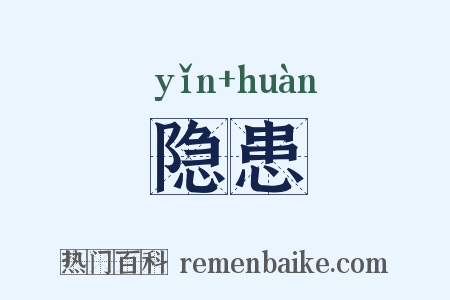 隐患是什么意思的图片